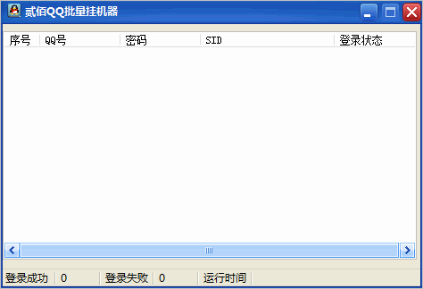 贰佰QQ批量挂机器(qq挂机软件)