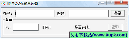 哔哔QQ在线查询器 免安装版