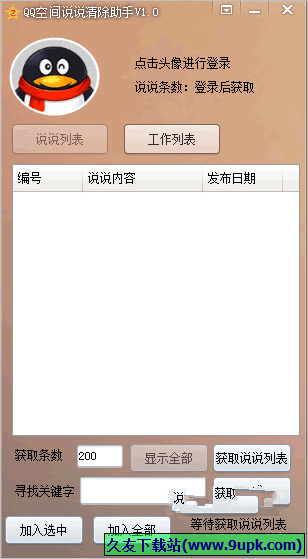 果核QQ空间说说清除助手 免安装版