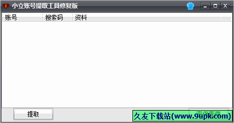 小立账号提取工具 免安装版