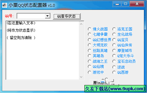 小栗QQ状态配置器 免安装版