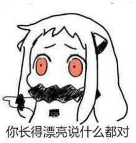 你长得好看说什么都对qq表情包