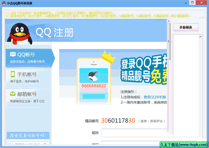 小杰QQ靓号筛选器 免安装版