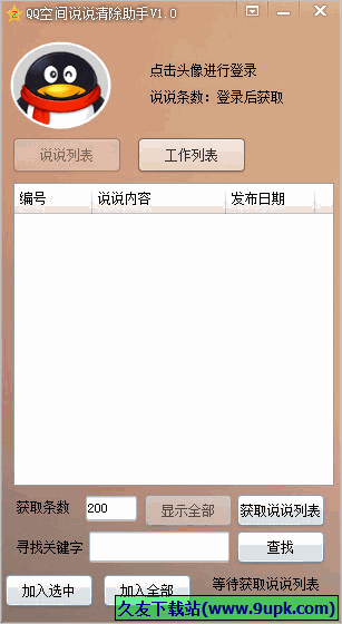 QQ空间说说清除助手 免安装版