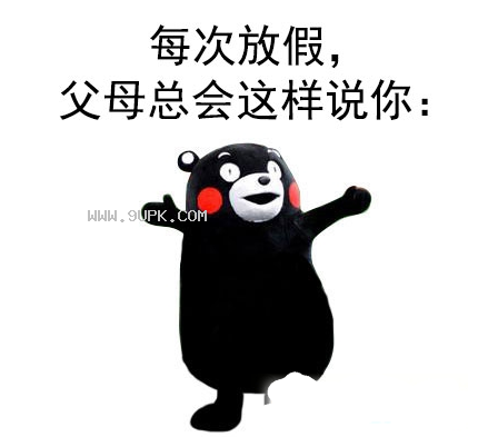 放假在家的我qq表情包