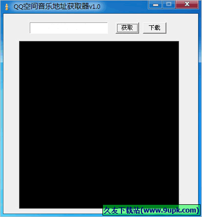 QQ空间音乐地址获取器 免安装版