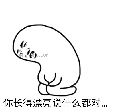 你长得好看说什么都对qq表情包