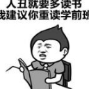 人丑就要多读书系列qq表情包