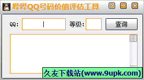 qq号价值估测器 免安装版