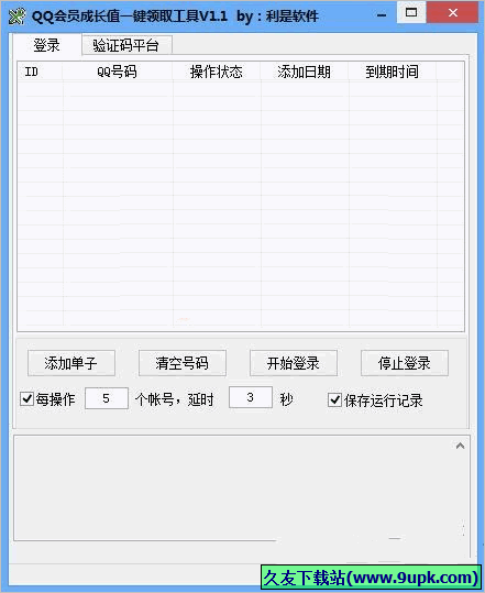 利是软件QQ会员成长值一键领取工具 免安装版