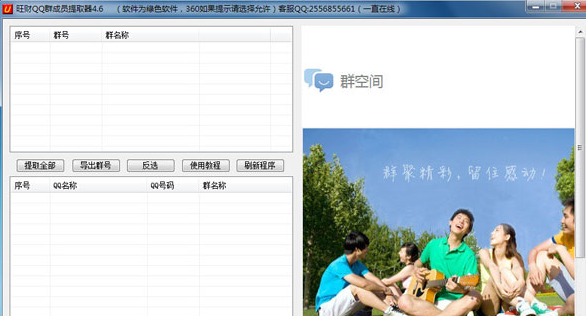 旺财QQ群成员提取器 免安装版