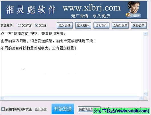 湘灵彪QQ群发器