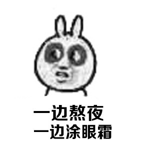 一边熬夜一边涂眼霜qq表情包