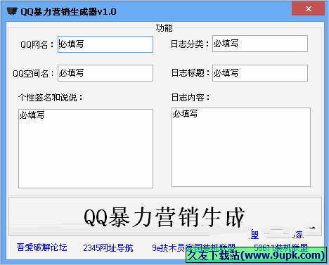 QQ暴力营销生成器 免安装版