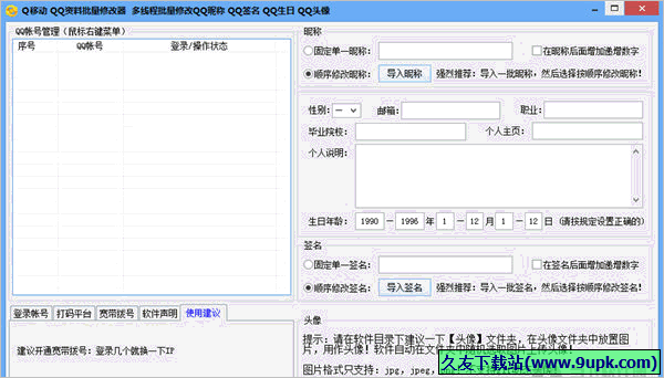 Q移动QQ资料批量修改器 免安装版