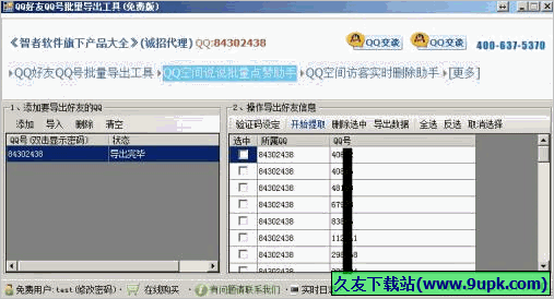 QQ好友QQ号批量导出工具 免安装版