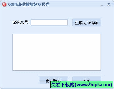 QQ自动强制加好友代码生成器 免安装版