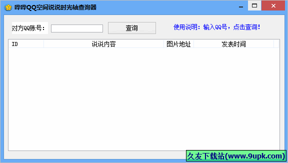 哔哔QQ空间说说时光轴查询器 免安装版