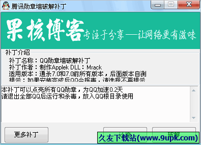 果核腾讯勋章墙破解补丁 免安装版