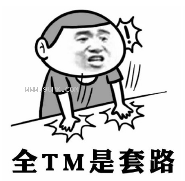 你总套路我是吧qq表情包
