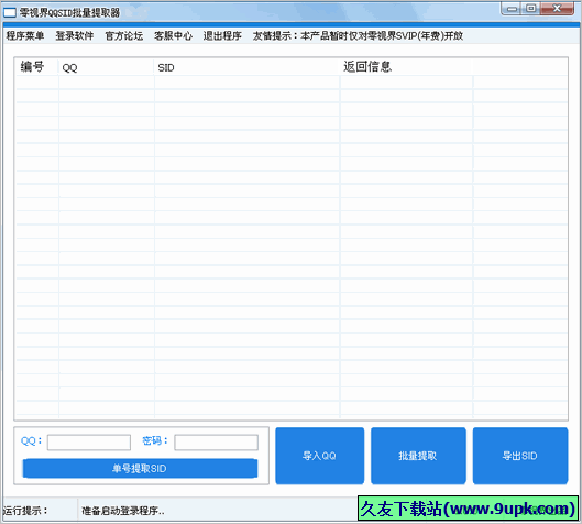 零视界QQSID批量提取器 免安装版