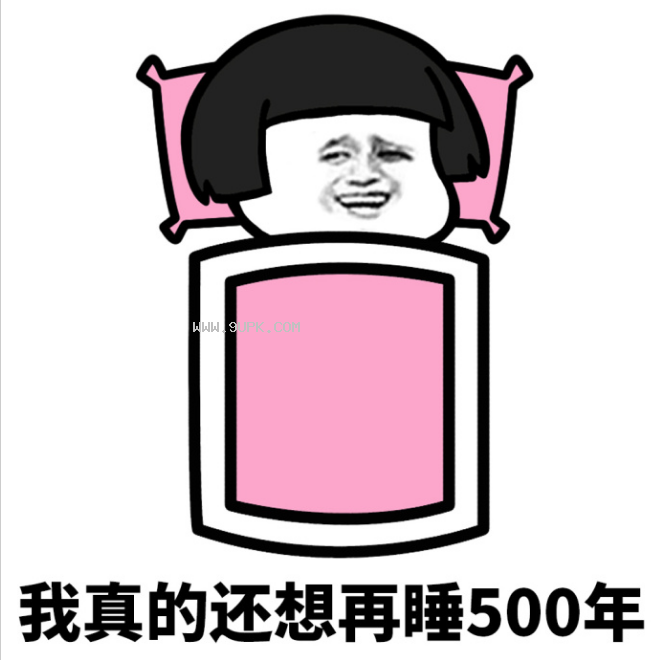 我的字典里没有起床这两个字qq表情包