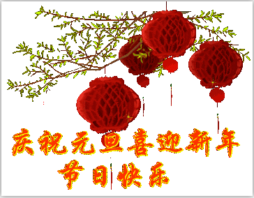 元旦快乐动图qq表情包