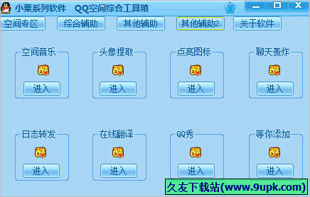 小粟QQ空间综合工具箱 免安装版