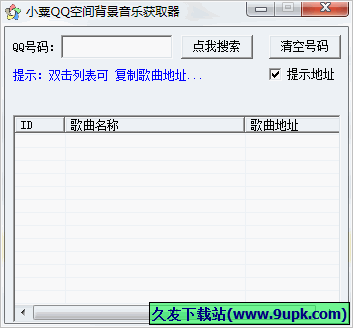 小粟QQ空间背景音乐获取器 免安装版