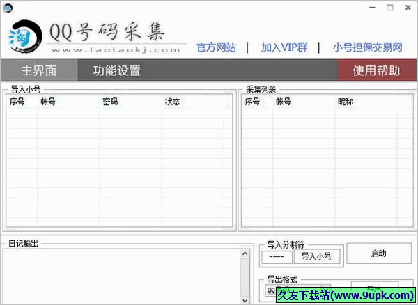 淘淘QQ号码采集软件 免安装版