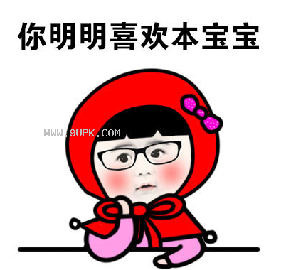 爱我你怕了吗可爱qq表情包