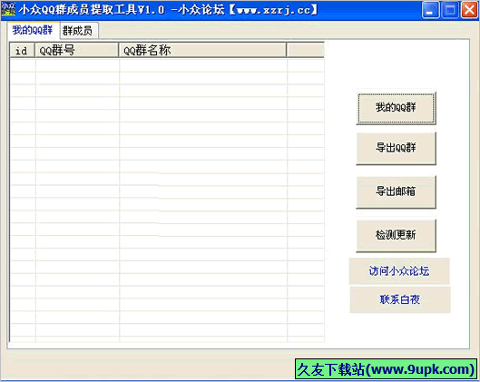 小众QQ群成员提取工具 免安装版