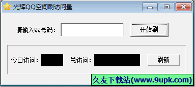 光辉QQ空间刷访问量 免安装版