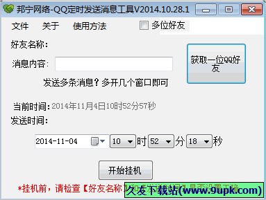 邦宁网络QQ定时发送消息工具 免安装版