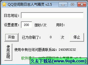 创新QQ空间刷日志人气精灵 免安装版