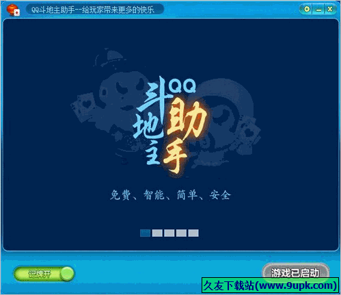 飓风QQ斗地主记牌器助手 免安装版