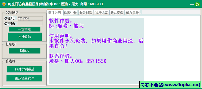 魔格QQ空间访客批量操作营销软件 免安装版