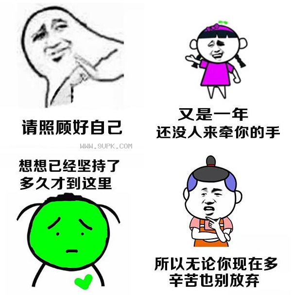 照顾好自己,又是一年没人牵你手qq表情包