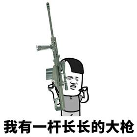 我有一杆长长的大枪qq表情包