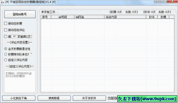 千城空间动态秒赞软件 免安装稳定版