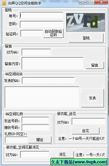 光辉QQ空间全能助手 免安装版
