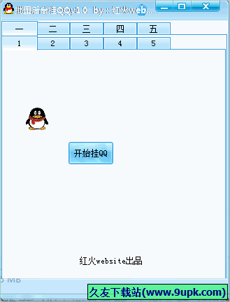 红火website批量后台挂QQ 免安装版