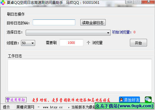 夏卓QQ空间日志高速刷访问量助手 免安装版