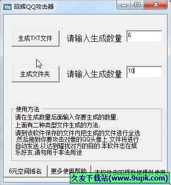 昭辉QQ攻击器 免安装版
