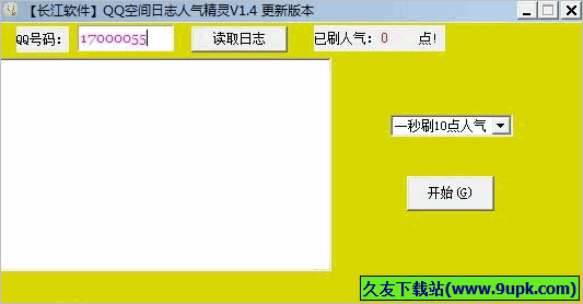 长江QQ空间日志人气精灵 免安装版
