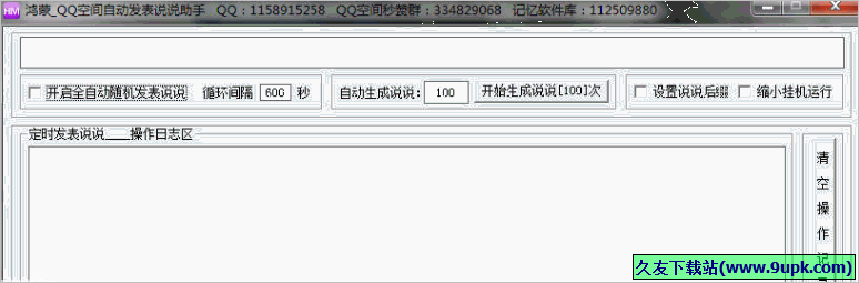 鸿蒙QQ空间自动发表说说助手 免安装版