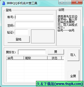 哔哔QQ手机名片赞工具 免安装版