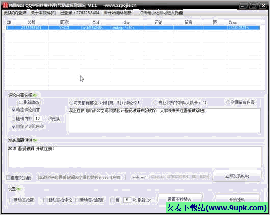 陌路QQ空间秒赞秒评软件 免安装高级版