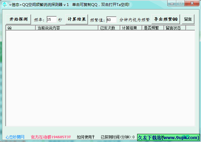 偲恋QQ空间频繁说说探测器 免安装版