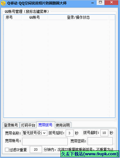 QQ空间说说相片防圈删圈大师 免安装版